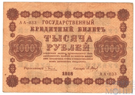 Государственный кредитный билет, 1000 рублей, 1918 г., кассир-Барышев