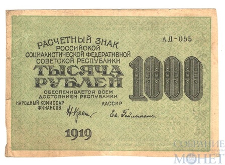 Расчетный знак РСФСР 1000 рублей, 1919 г., кассир-Ев.Гейльман
