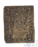Расчетный знак РСФСР 2 рубля, 1919 г.