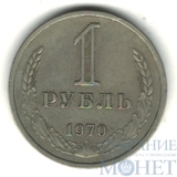 1 рубль, 1970 г.