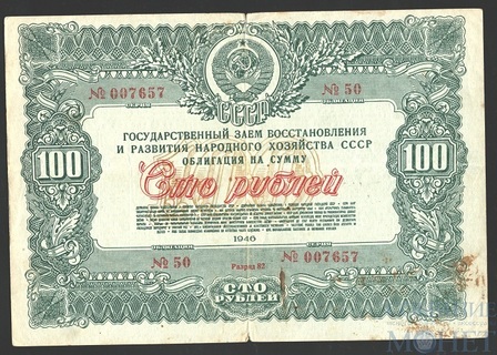 Облигация 100 рублей, 1946 г., ГОСУДАРСТВЕННЫЙ ЗАЕМ ВОССТАНОВЛЕНИЯ И РАЗВИТИЯ НАРОДНОГО ХОЗЯЙСТВА СССР