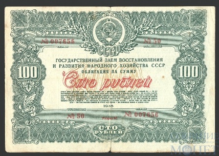 Облигация 100 рублей, 1946 г., ГОСУДАРСТВЕННЫЙ ЗАЕМ ВОССТАНОВЛЕНИЯ И РАЗВИТИЯ НАРОДНОГО ХОЗЯЙСТВА СССР
