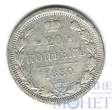 20 копеек, серебро, 1880 г., СПБ HФ