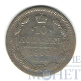 10 копеек, серебро, 1903 г., СПБ АР