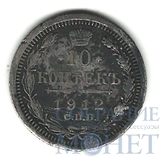10 копеек, серебро, 1912 г., СПБ ЭБ