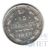 15 копеек, серебро, 1915 г., ВС