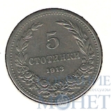 5 стотинок, 1913 г., Болгария