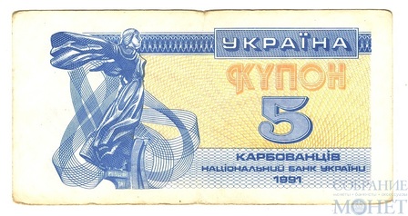 5 карбованцев, 1991 г., Украина