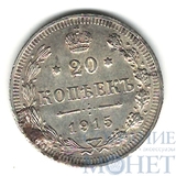 20 копеек, серебро, 1915 г., ВС