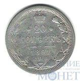 20 копеек, серебро, 1891 г., СПБ АГ
