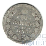 20 копеек, серебро, 1870 г., СПБ HI