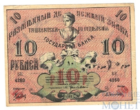 Разменный денежный знак 10 рублей, 1918 г., Ташкентское Отделение Государственного Банка