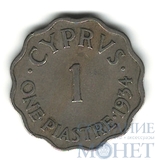 1 пиастр, 1934 г., Кипр,"Георг V"