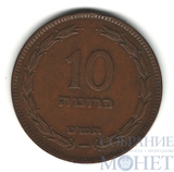 10 прут, 1957 г., Израиль