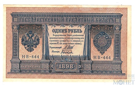 Государственный кредитный билет 1 рубль, 1898 г., Шипов - Быков, НВ-444