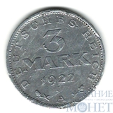 3 марки, 1922 г., А, Веймарская республика(Германия)