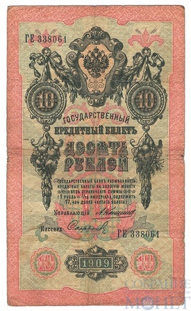 Государственный кредитный билет 10 рублей, 1909 г., Коншин-Софронов