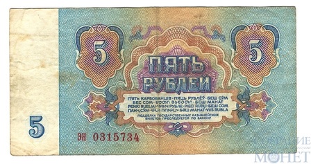 Государственный казначейский билет СССР 5 рублей, 1961 г.