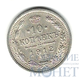 10 копеек, серебро, 1912 г., СПБ ЭБ