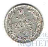 10 копеек, серебро, 1913 г., СПБ ВС