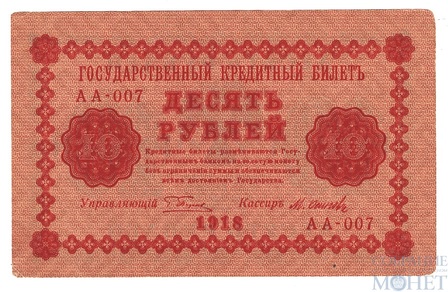 Государственный кредитный билет 10 рублей, 1918 г., кассир-М.Осипов