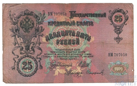 Государственный кредитный билет 25 рублей, 1909 г., Шипов-Софронов