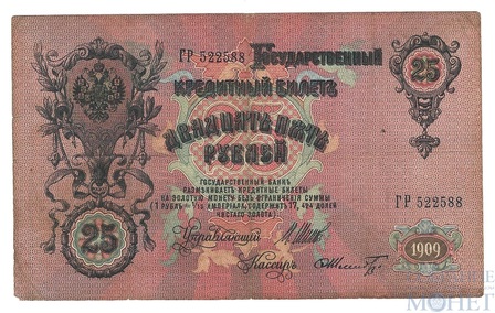 Государственный кредитный билет 25 рублей, 1909 г., Шипов-Шмидт