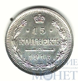 15 копеек, серебро, 1916 г., ВС