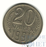 20 копеек 1991 г., ЛМД