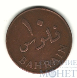 10 филсов, 1965 г., Бахрейн