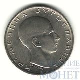 10 динар, 1938 г., Югославия(король Пётр II (1934-1945))