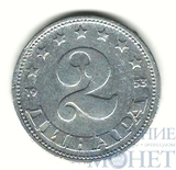 2 динара, 1953 г., Югославия