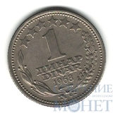 1 динар, 1968 г., Югославия