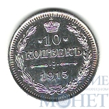 10 копеек, серебро, 1915 г., ВС
