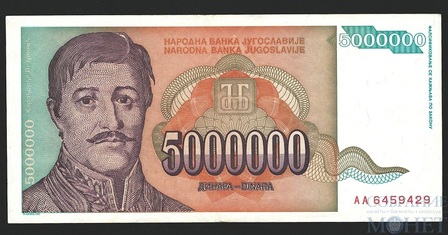 5000000 динар, 1993 г., Югославия