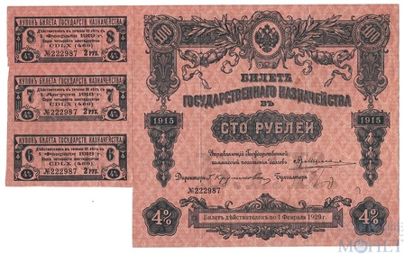 Билет государственного казначейства 100 рублей, 1915 г., 4%, с купонами