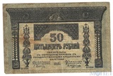 50 рублей, 1918 г., Закавказский комиссариат