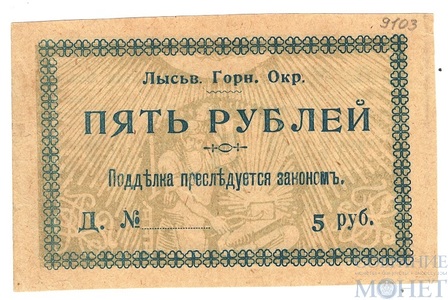 Ордер 5 рублей, 1918 г., Лысьвенский Горный Округ