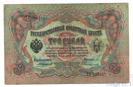 Государственный кредитный билет 3 рубля, 1905 г., Коншин - Овчинников