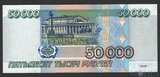 Билет банка России 50000 рублей, 1995 г.