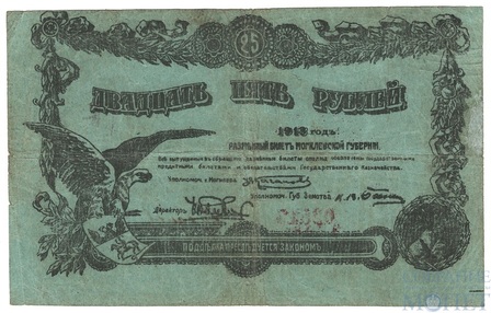 Разменный билет 25 рублей, 1918 г., Могилевская Губерния