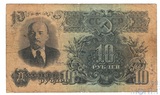Билет государственного банка СССР 10 рублей, 1957 г.
