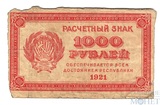 Расчетный знак РСФСР 1000 рублей, 1921 г.