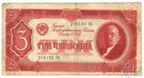 Билет государственного банка СССР 3 червонца, 1937 г.