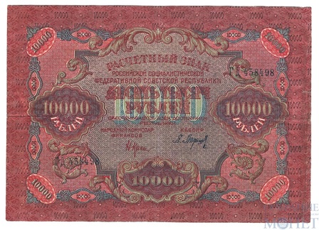 Расчетный знак РСФСР 10000 рублей, 1919 г., кассир-Барышев