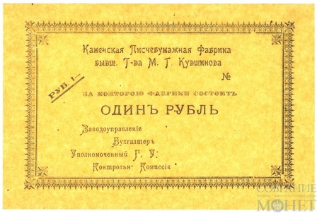 1 рубль, 1918 г., Каменск