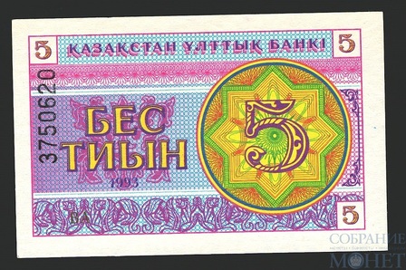 5 тиын, 1993 г., Казахстан