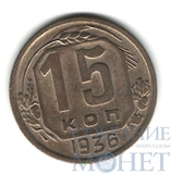 15 копеек, 1936 г.