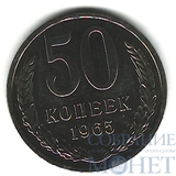 50 копеек, 1965 г.