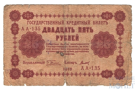 Государственный кредитный билет 25 рублей, 1918 г., кассир-Титов